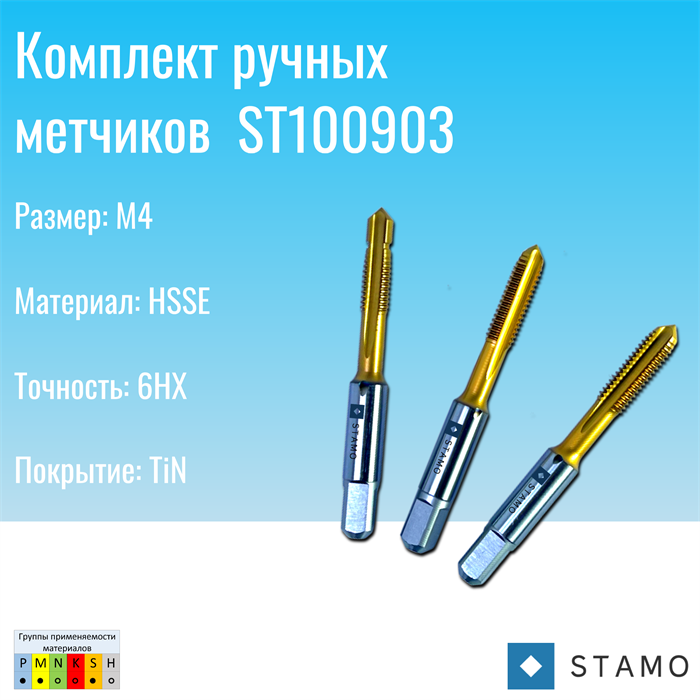 Комплект ручных метчиков ST100903 ST100903 - фото 63