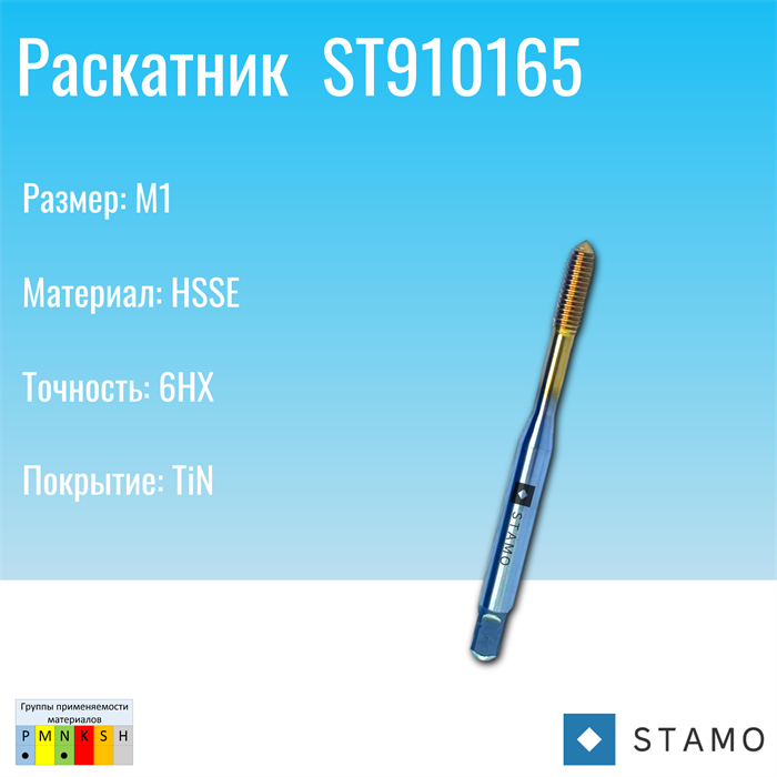 Раскатник STAMO M1 ST910165 ST910165 - фото 66