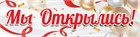 Мы открылись!