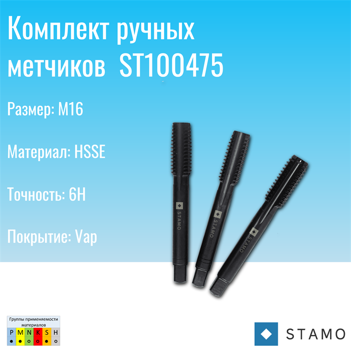 Комплект ручных метчиков STAMO M16 ST100475 ST100475