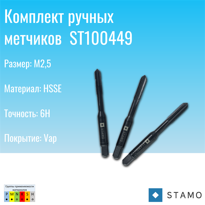 Комплект ручных метчиков STAMO M2,5 ST100449 ST100449
