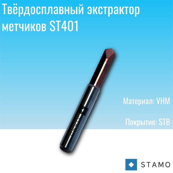 Экстрактор STAMO ST401 M4 ST401 M4