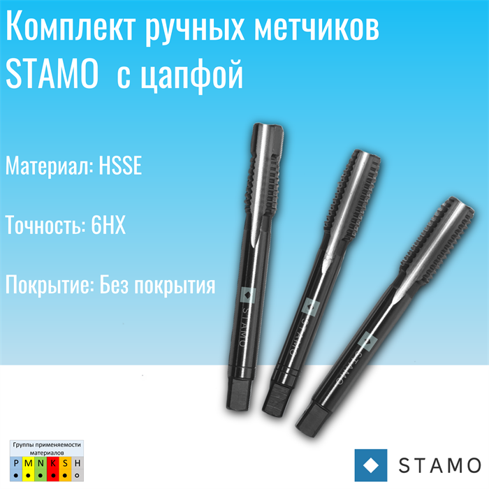 Комплект ручных метчиков STAMO M2,5 ST100751 ST100751