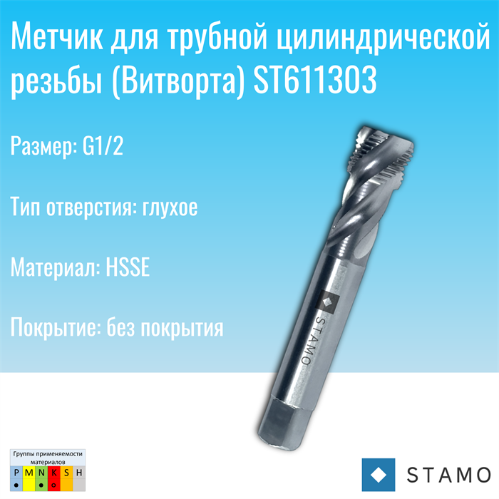 Метчик STAMO G1/2 ST611303 ST611303