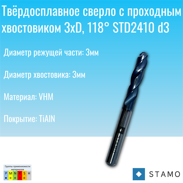 Сверло STAMO STD2410 d3 STD2410 d3