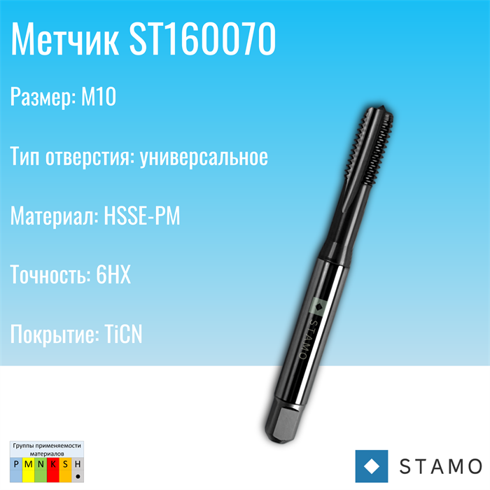 Метчик STAMO M10 ST160070 ST160070