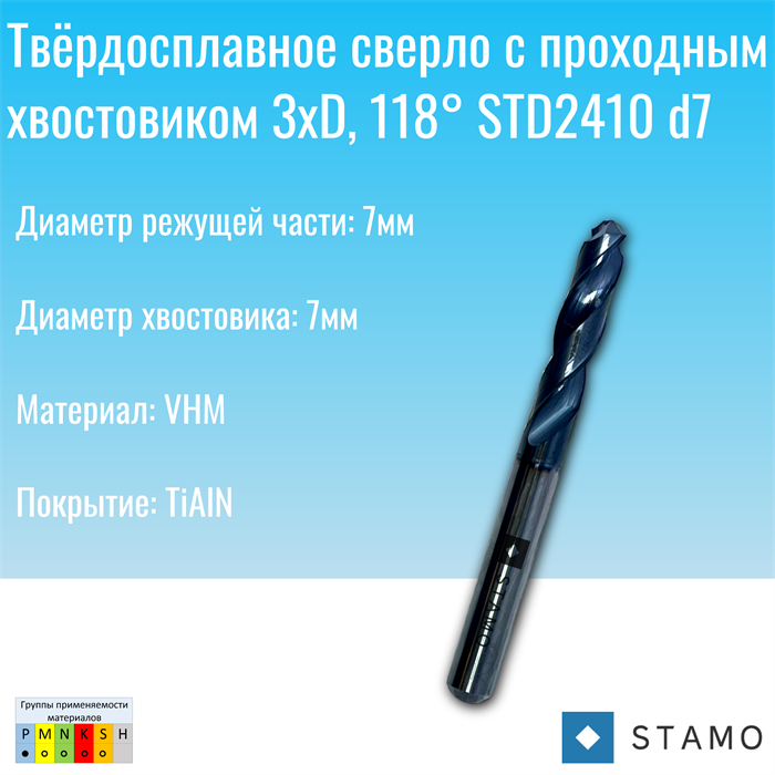 Сверло STAMO STD2410 d7,0 STD2410 d7,0