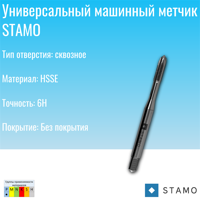 Метчик STAMO M4 ST110806 ST110806