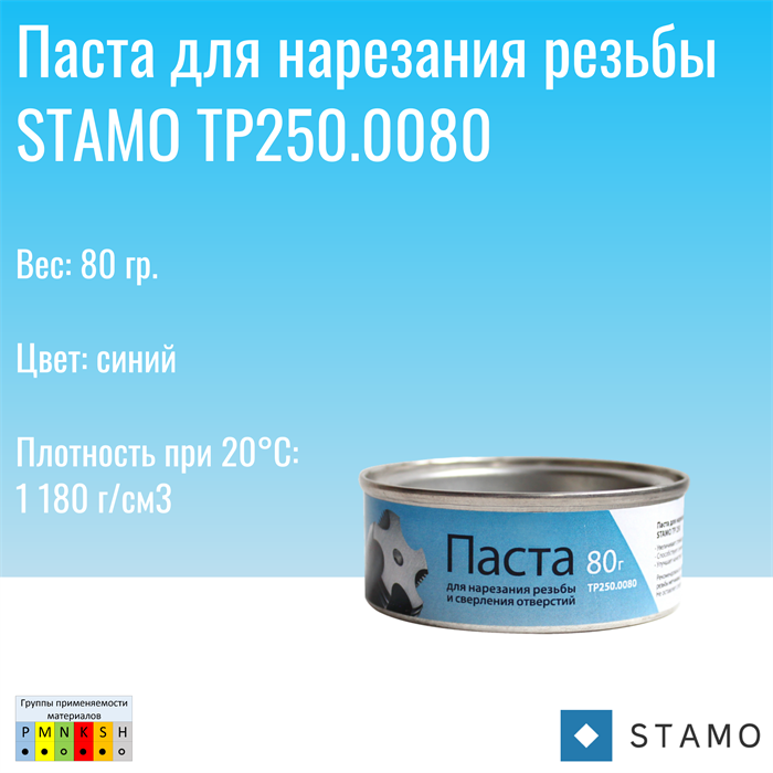 Паста для нарезания резьбы STAMO TP250.0080 TP250.0080