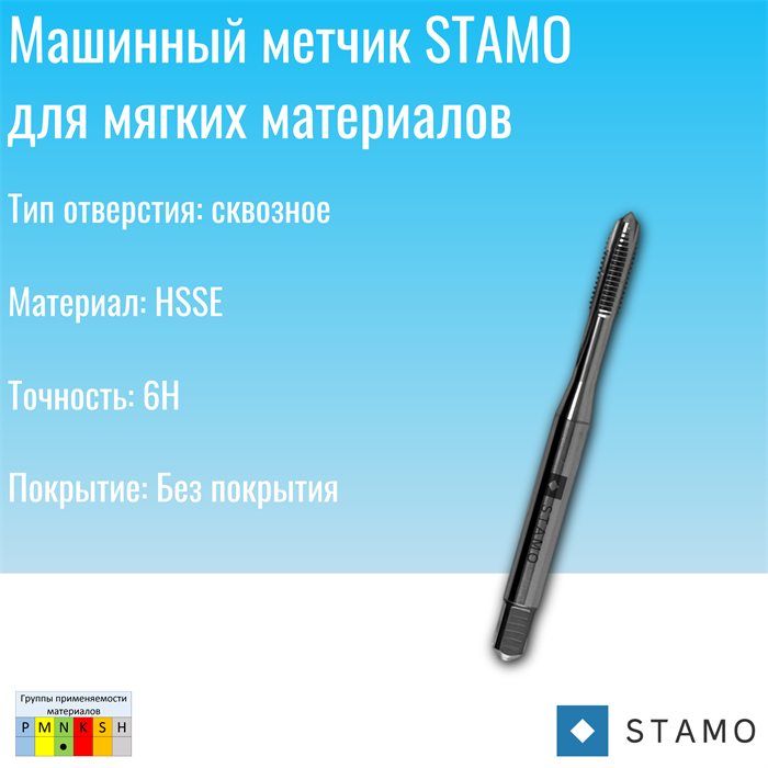 Метчик STAMO M16 ST140116 ST140116
