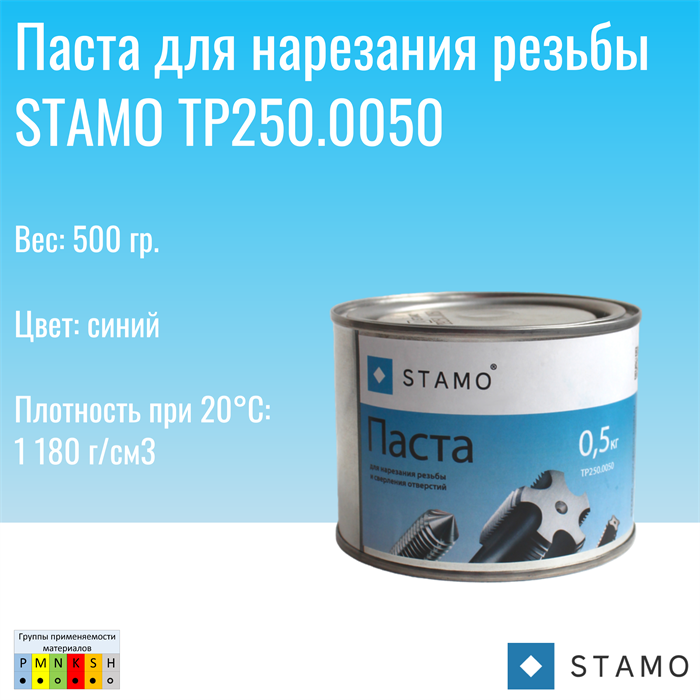 Паста для нарезания резьбы STAMO TP250.0050 TP250.0050