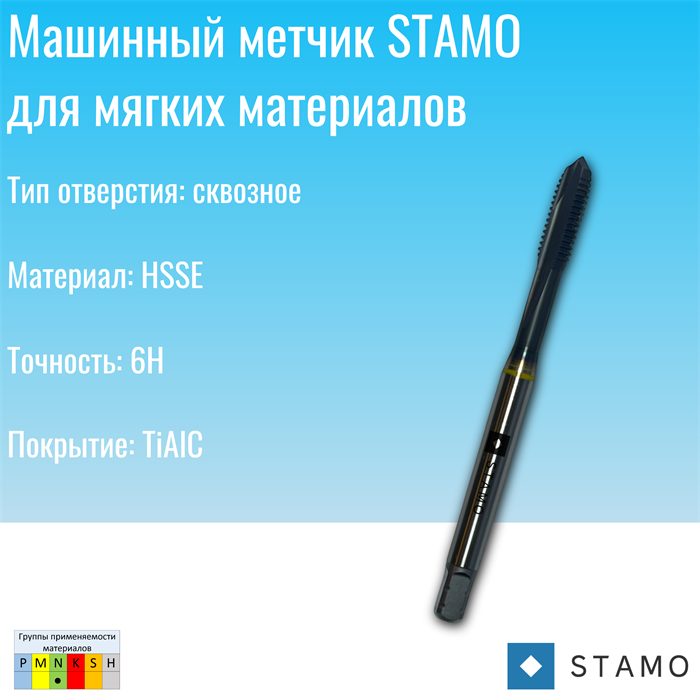 Метчик STAMO ST140208 M16 ST140208