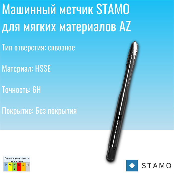 Метчик STAMO M5 ST140103 AZ ST140103