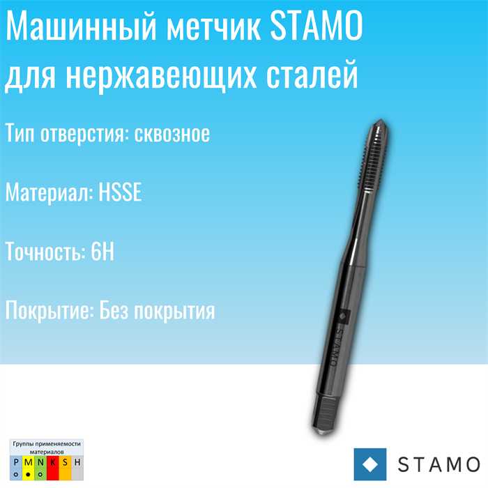 Метчик STAMO M20 ST170035 ST170035