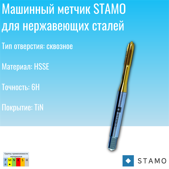 Метчик STAMO M6 ST170081 ST170081
