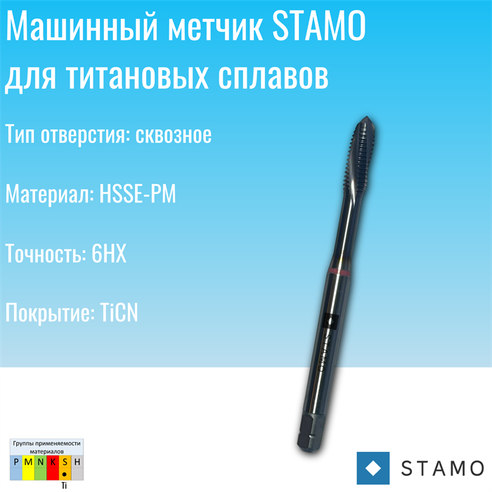 Метчик STAMO М6 ST180071 ST180071