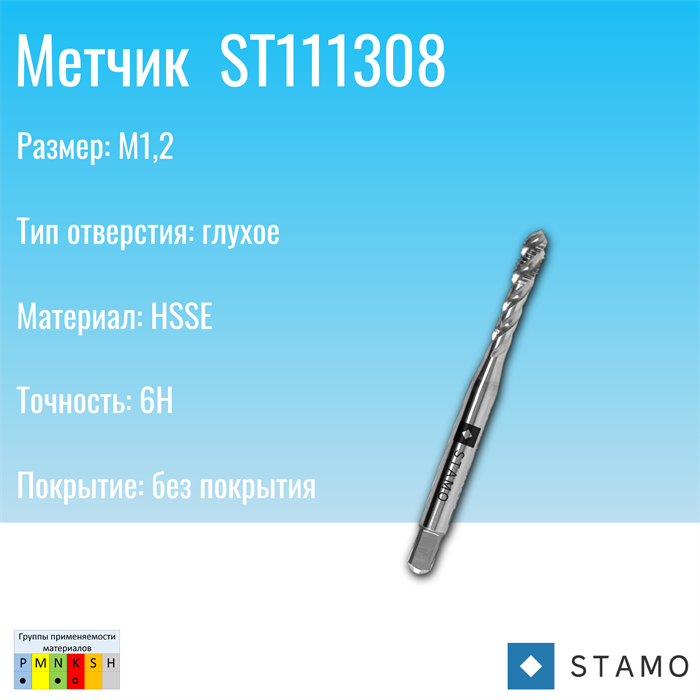 Метчик STAMO М1,2 ST111308 ST111308