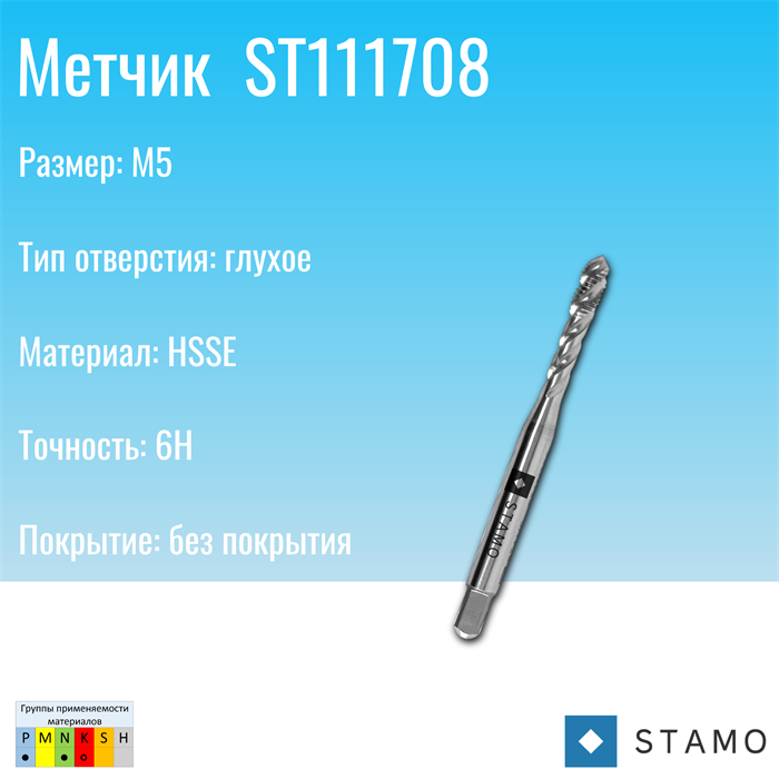 Метчик STAMO M5 ST111708 ST111708