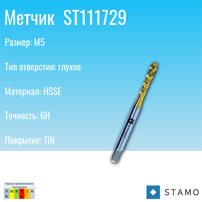 Метчик STAMO M5 ST111729 ST111729