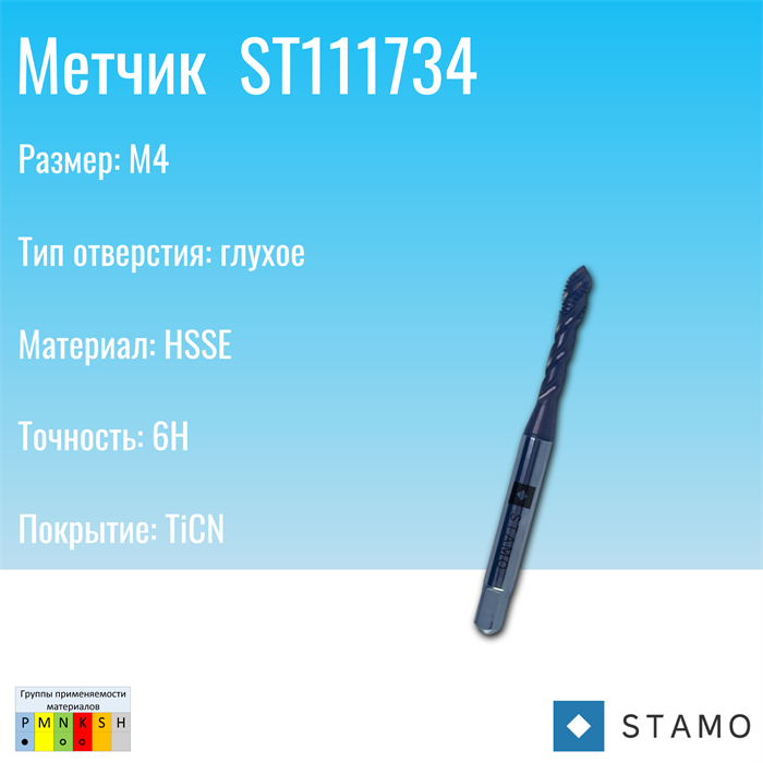 Метчик STAMO M4 ST111734 ST111734