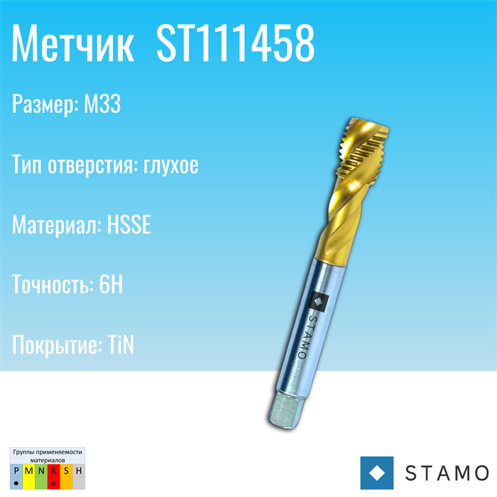 Метчик STAMO ST111458 M33 ST111458