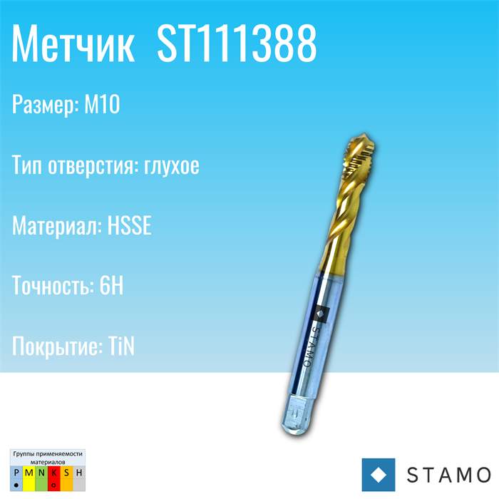 Метчик STAMO М10 ST111388 ST111388
