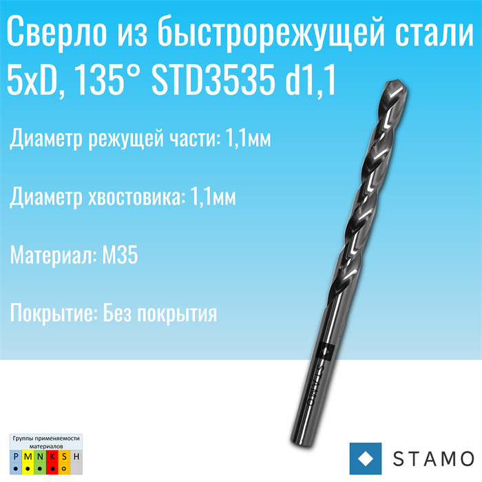Сверло STAMO STD3535 d1,1 STD3535 d1,1
