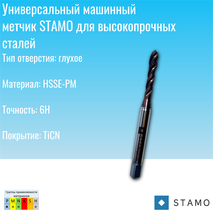 Метчик STAMO M12 ST111850 ST111850