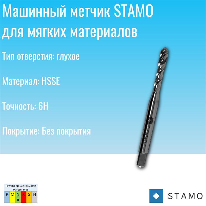 Метчик STAMO М12 ST141063 ST141063