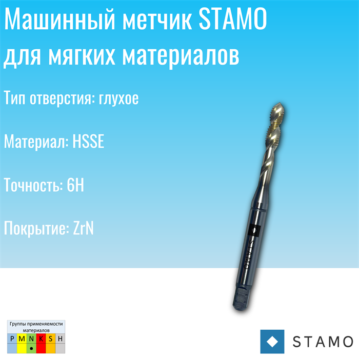 Метчик STAMO M3 ST141200 ST141200