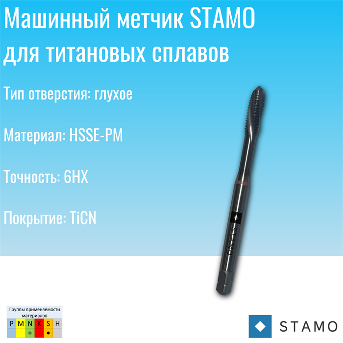 Метчик STAMO M2,5 ST181201 ST181201