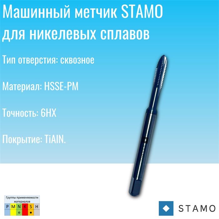 Метчик STAMO М10 ST190005 ST190005
