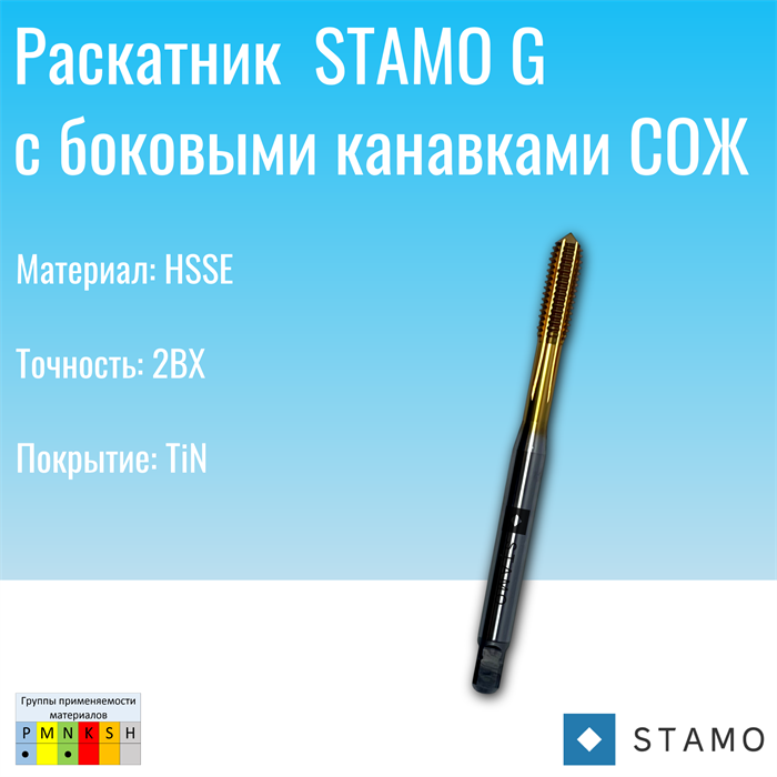 Раскатник STAMO G1/2  ST961008 ST961008