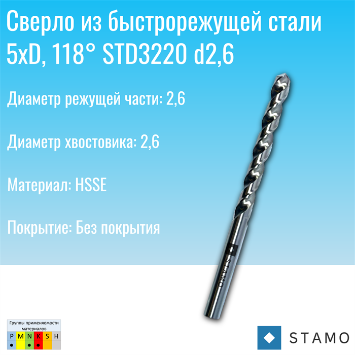 Сверло STAMO STD3220 d2,6 STD3220 d2,6