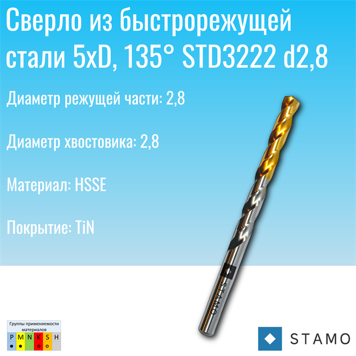 Сверло STAMO  STD3222 d2,8 STD3222 d2,8