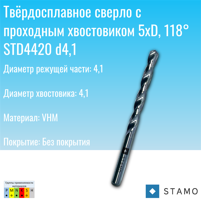 Сверло STAMO STD4420 d4,1 STD4420 d4,1