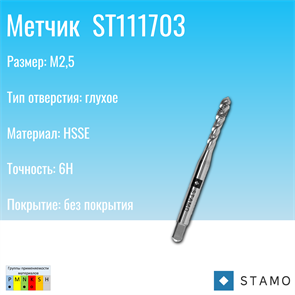 {{photo.Alt || photo.Description || 'Метчик STAMO ST111703 M2,5'}}