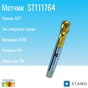 {{photo.Alt || photo.Description || 'Метчик STAMO M22 ST111764'}}