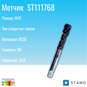 {{photo.Alt || photo.Description || 'Метчик STAMO ST111768 M16'}}