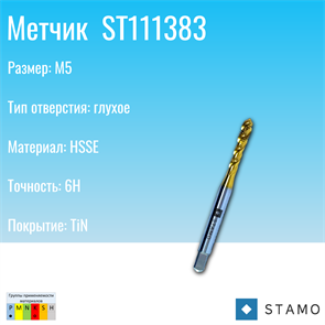 {{photo.Alt || photo.Description || 'Метчик STAMO M5 ST111383'}}