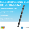 Сверло STAMO STD3535 d2,2 YnaYILJKiRg38fQY0MXYE1
