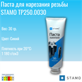 Паста для нарезания резьбы STAMO TP250.0030 TP250.0030