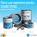 Паста для нарезания резьбы STAMO TP250.0030 TP250.0030