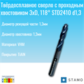Сверло STAMO STD2410 d1,3 STD2410 d1,3