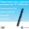 Сверло STAMO STD2410 d6,4 STD2410 d6,4