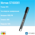 Метчик STAMO M16 ST160081 ST160081