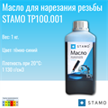 Масло для нарезания резьбы STAMO TP100.001 TP100.001