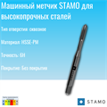 Метчик STAMO M5 ST110751 ST110751