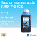 Масло для нарезания резьбы STAMO TP100.0055 TP100.0055