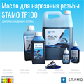 Масло для нарезания резьбы STAMO TP100.0090 TP100.0090